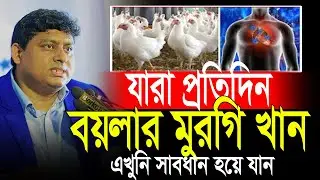 আপনি কি প্রতিদিন মেসের খাবার খাচ্ছেন এই ১টি জিনিস আপনার জন্য মারাত্মক হতে পারে | Dr Nabil Motivation