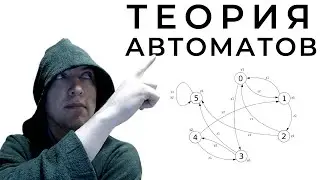 Душкин объяснит Теорию Формальных Автоматов