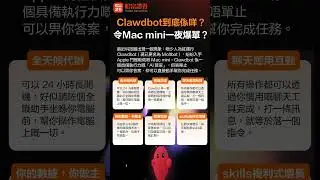 Clawdbot到底係咩？令 Mac mini 一夜爆單？一條片帶你快速睇清 Clawdbot 點解咁多人討論！#clawdbot #Moltbot #美股 #哈富證券