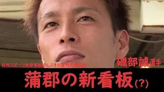【蒲郡】「蒲郡の新看板は俺だ」優勝戦①号艇・磯部誠選手にインタビュー！【打倒赤岩善生】