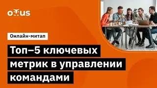 Топ&ndash;5 ключевых метрик в управлении командами // Открытый вебинар OTUS