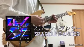 フレデリック「スパークルダンサー」ギター/Frederic「Sparkle Dancer」guitar cover