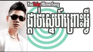 Pdaj Snae Pruos Avey | Preap Sovath
