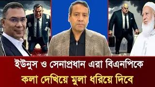 ইউনুস ও সেনাপ্রধান এরা বিএনপিকে কলা দেখিয়ে মুলা ধরিয়ে দিবে | Golam Maula Rony Talkshow
