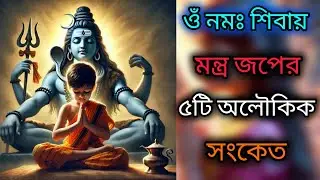 ওঁ নমঃ শিবায় মন্ত্র জপের পাঁচটি অলৌকিক সংকেত ।।Om Namah Shivaya Benefits in Bengali