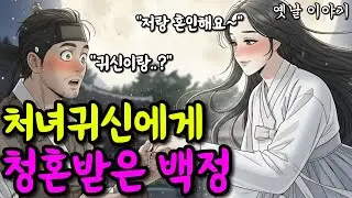 처녀귀신에게 청혼 받은 백정 | 옛날이야기·야담·민담·전설·설화