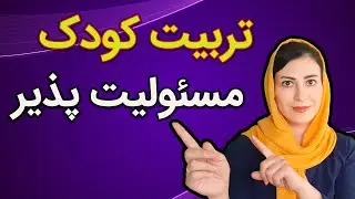 تربیت کودک مسئولیت پذیر | آموزش مسئولیت پذیری به کودکان | مسئولیت پذیر کردن فرزندان