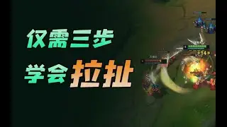 【质检员6】仅需三步学会拉扯，手把手教你白嫖，刀妹VS诺手 青钢影，最简单的拉扯练习法   001   序列 01