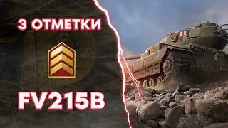 3 ОТМЕТКИ на FV215b Часть 1 (WoT Blitz)
