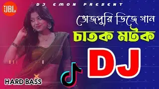 ভোজপুরি ডিজে গান Dj 2026 | বিয়ে বাড়ি Dj Song | Dj Emon |Chatak Matak Chale Bhojpuri Dj Song