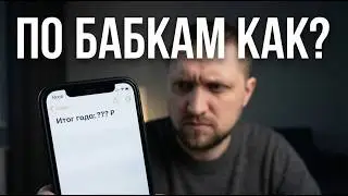 Я в плюсе или минусе? Итоги года