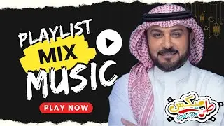 أفضل ريمكس  خليجي Top Khaliji Songs 2025