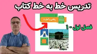 تدریس خط به خط کتاب درسی ریاضی دهم انسانی.فصل اول قسمت 1