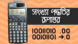 সংখ্যা পদ্ধতির রুপান্তর &zwj;&zwnj;&zwnj;&zwnj;| Casio fx-991 CW | Calculator Hacks 01