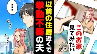 【漫画】「やめろ、行くな！」出産直後に引っ越した前の家を見に行ったら、何故か挙動不審な夫に早く帰るよう促された。→衝撃のその理由に..