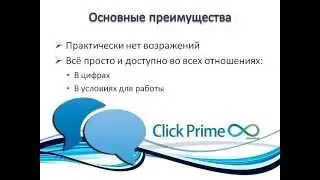 Новичку о Click Prime 8