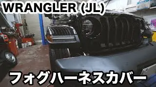 【Jeep ラングラー】フォグハーネスカバー取付け