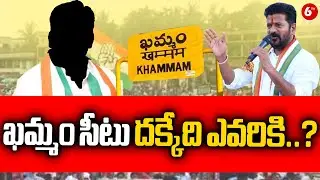 Khammam Congress Mp seats in Issues | Batti vs Ponguleti vs DK Shivakumar | 6tv