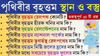 WBSSC GK | পৃথিবীর উচ্চতম বৃহত্তম দীর্ঘতম | highest largest longest in the world | #wbssc2025