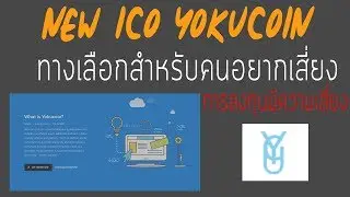 Yokucoin new ICO สำหรับเป็นทางเลือกสำหรับคนที่มาทีหลังแต่อยากซื้อ ICO Vlog-13