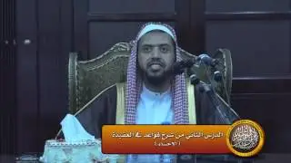 الدرس الثاني من شرح الارجوزة العقدية (الاحساء)