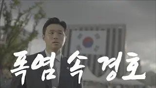 [Ep 1. 경호관의 하루 V-log] 아무도 몰랐던 대통령 경호관의 24시! 이렇게나 빡세다고? 
