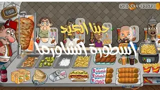 أسطورة الشاورما #4 | خلينا الزباين يختارو و جبنا العيد | أموال لا تنتهي تلميح داخل الفيديو