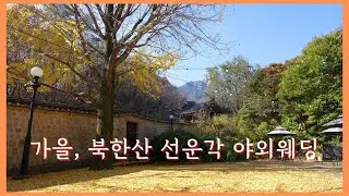 단풍이 아름답게 물든 북한산 한옥 선운각 야외결혼식 - 재즈4중주 Autumn in New York
