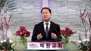 2026.01.04_혜원교회(도봉구) 주일예배 설교_