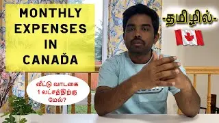 COST OF LIVING | MONTHLY EXPENSES IN CANADA(OTTAWA) | கனடாவில் மாதத்திற்கு எவ்வளவு செலவு ஆகும்?