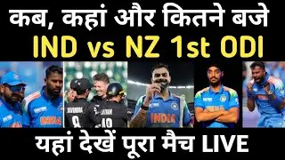IND vs NZ 1st ODI Match Time | पहला वनडे कितने बजे शुरू होगा? पूरी जानकारी