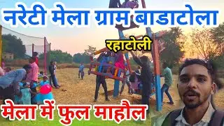 नरेटी मेला ग्राम बाडाटोला 2026 मेला में फुल माहौल #mela #melabadatola #mela2026 