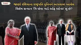 જાણો Russian President Putin ને આપવામાં આવેલ વિશેષ સન્માન 'Tri-Service Guard of Honor' શું છે?
