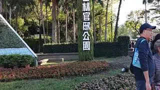 直播精華片段 (0:00 至 1:30)「台北士林官邸公園直播「Taiwan. 地球臺灣🇹🇼 . Chi. 「20260104臺灣臺北士林官邸公園」」正在直播的精華片段 (0:00 至 1:30)」