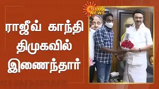 நாம் தமிழர் கட்சியின் ராஜீவ் காந்தி திமுகவில் இணைந்தார் | Rajiv Gandhi Joined DMK Party | Sun News