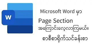 Microsoft Word Lesson (Episode-4 Page Section Break အကြောင်း)