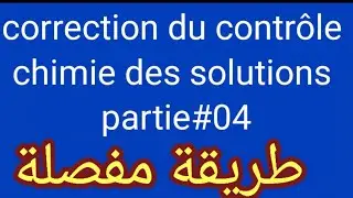 correction du contrôle chimie en solutions exercice 2 étape par étape