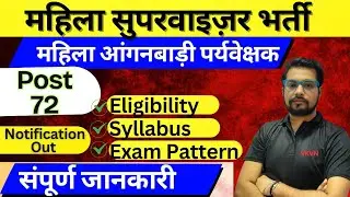 महिला सुपरवाइजर भर्ती | आंगनबाड़ी भर्ती | female Supervisor Vacancy