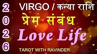 VIRGO / कन्या राशि : LOVE LIFE प्रेम संबंध), TAROT READING 2026 (Full Year Reading)