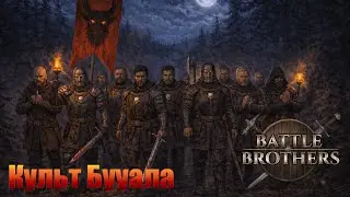 Братья наемники, последователи культа Бууала. Battle Brothers. Часть 11.