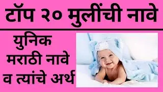 टॉप २० युनिक मुलींची नावे व त्यांचे अर्थ | Unique Baby Girl Names with Meaning in Marathi 2025
