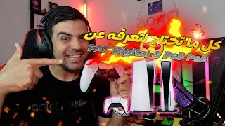 كل ما تحتاج لتعرفه عن  Ps5 Digital & Ps5 FAT 🎮❤️❤️