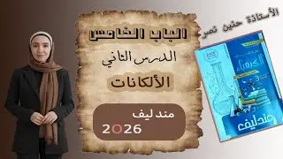 حل أسئلة الدرس الثاني الباب الخامس الألكانات الجزء الثاني كتاب مندليف 2026 ثالثه ثانوي