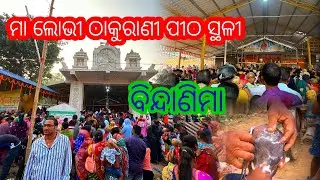 ମା ଲୋଭୀ ଠାକୁରାଣୀ ପୀଠ ସ୍ଥଳୀ ବିନ୍ଦାଣିମା Bindanima kartika puja || Lobhi thakurani bindhanima odia vlog
