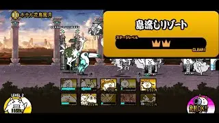 「島流しリゾート ☆2」#378#にゃんこ大戦争 