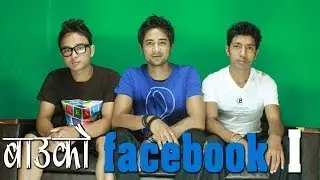 Bau ko Facebook - Nepali Short Film (2011)