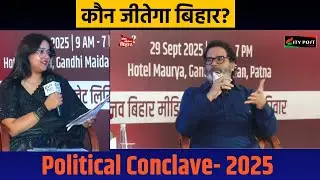 कौन जीतेगा बिहार?  POLITICAL CONCLAVE 2025/CITY POST LIVE