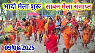 सावन मेला समाप्त होते ही भादो मेला शुरू श्रद्धालुओं का उमड़ी भीड़ || Sultanganj to Deoghar update 