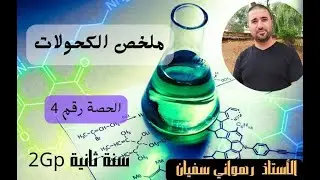 ملخص رائع لدرس الكحولات سنة ثانية ثانوي