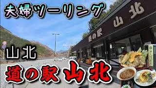 【トリシティ夫婦】#36.5 山北「道の駅 山北」モトブログ